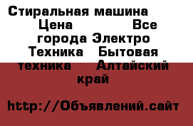 Стиральная машина Midea › Цена ­ 14 900 - Все города Электро-Техника » Бытовая техника   . Алтайский край